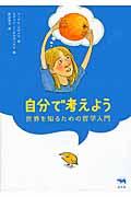 自分で考えよう / 世界を知るための哲学入門