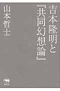 吉本隆明と『共同幻想論』