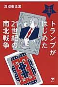 トランプがはじめた21世紀の南北戦争 / アメリカ大統領選2016