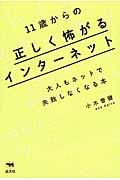 １１歳からの正しく怖がるインターネット