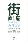 街直し屋 / まちとひとを再生させる仕事