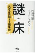 謎床 / 思考が発酵する編集術