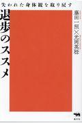 退歩のススメ / 失われた身体観を取り戻す