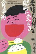 老後と介護を劇的に変える食事術