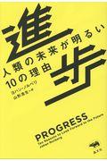 進歩 / 人類の未来が明るい10の理由