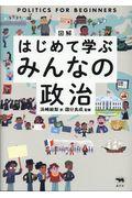 図解はじめて学ぶみんなの政治