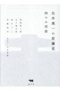 白井晟一の原爆堂四つの対話