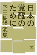 日本の覚醒のために / 内田樹講演集