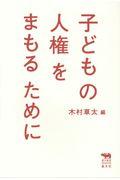 子どもの人権をまもるために