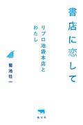 書店に恋して / リブロ池袋本店とわたし