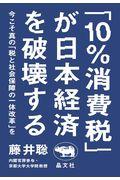 「10%消費税」が日本経済を破壊する / 今こそ真の「税と社会保障の一体改革」を