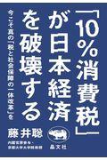 「１０％消費税」が日本経済を破壊する