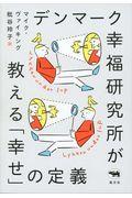 デンマーク幸福研究所が教える「幸せ」の定義