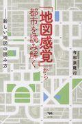 「地図感覚」から都市を読み解く