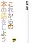 これからの本の話をしよう