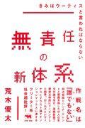 無責任の新体系 / きみはウーティスと言わねばならない