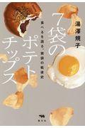 7袋のポテトチップス / 食べるを語る、胃袋の戦後史