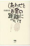 しあわせとお金の距離について