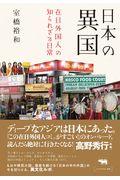 日本の異国 / 在日外国人の知られざる日常