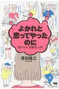 よかれと思ってやったのに / 男たちの「失敗学」入門