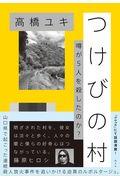 つけびの村 / 噂が5人を殺したのか?