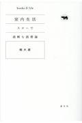 室内生活 / スローで過剰な読書論