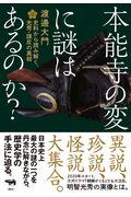 本能寺の変に謎はあるのか? / 史料から読み解く、光秀・謀反の真相