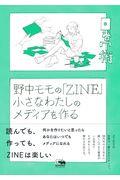 野中モモの「ZINE」小さなわたしのメディアを作る