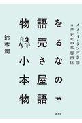 物語を売る小さな本屋の物語 / メリーゴーランド京都は子どもの本専門店