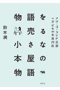 物語を売る小さな本屋の物語 / メリーゴーランド京都は子どもの本専門店