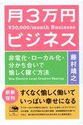 月3万円ビジネス 新装版 / 非電化・ローカル化・分かち合いで愉しく稼ぐ方法