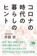 コロナの時代の暮らしのヒント