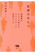 医療の外れで / 看護師のわたしが考えたマイノリティと差別のこと