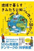 地球で暮らすきみたちに知ってほしい50のこと