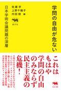 学問の自由が危ない