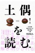 土偶を読む / 130年間解かれなかった縄文神話の謎