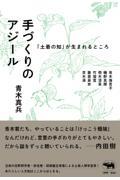 手づくりのアジール / 「土着の知」が生まれるところ