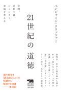 21世紀の道徳 / 学問、功利主義、ジェンダー、幸福を考える