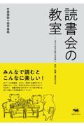 読書会の教室 / 本がつなげる新たな出会い参加・開催・運営の方法