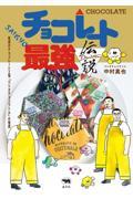 チョコレート最強伝説 / 尾道のチョコレート工場「ウシオチョコラトル」の物語