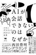 AIが会話できないのはなぜか / コモングラウンドがひらく未来