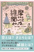 維摩さまに聞いてみた