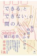 「できる」と「できない」の間の人 / 脳は時間をさかのぼる