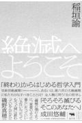 絶滅へようこそ / 「終わり」からはじめる哲学入門