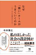 なぜ「弱い」チームがうまくいくのか / 守り・守られる働き方のすすめ