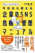 炎上しても大丈夫！今日から使える企業のＳＮＳ危機管理マニュアル