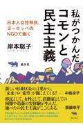 私がつかんだコモンと民主主義 / 日本人女性移民、欧州のNGOで働く