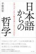 日本語からの哲学