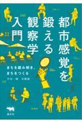 都市感覚を鍛える観察学入門 / まちを読み解き、まちをつくる