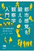 都市感覚を鍛える観察学入門 / まちを読み解き、まちをつくる